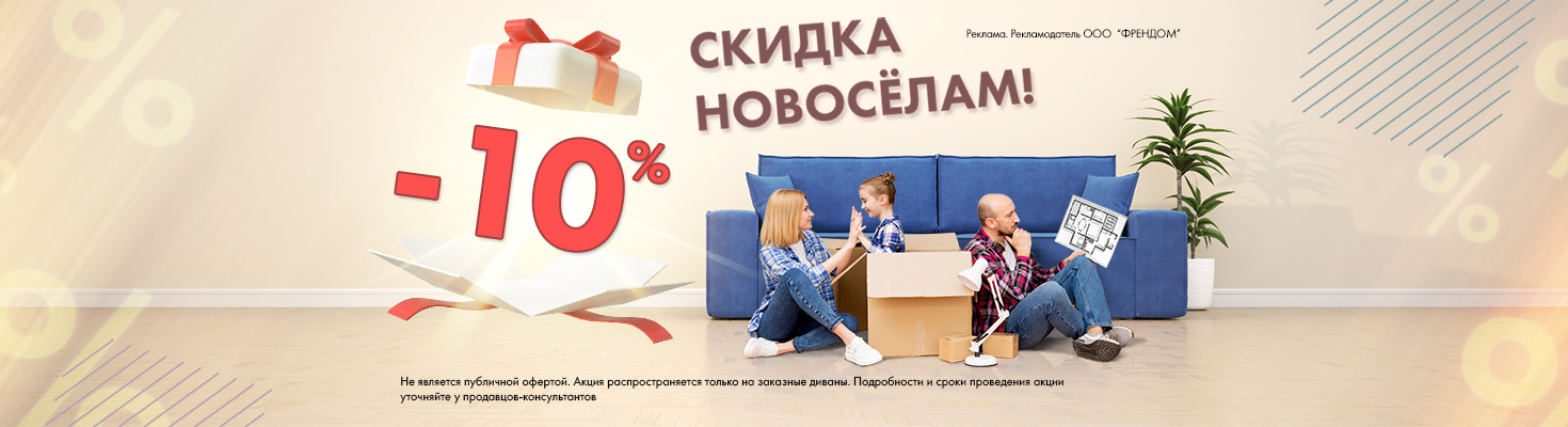 скидка новосёлам